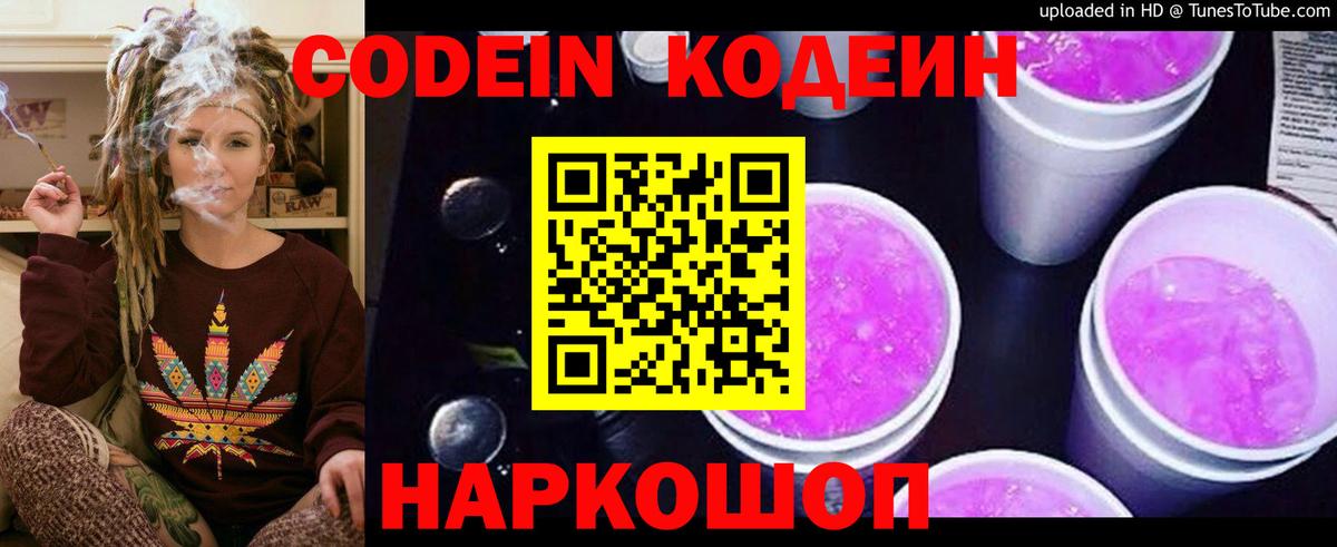Codein напиток Lean (лин) Алатырь